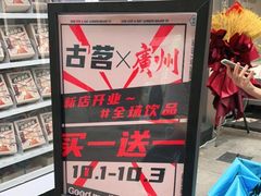 -古茗(番禺万达金街)