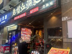 -兔槽江湖菜·重庆璧山兔(水围店)