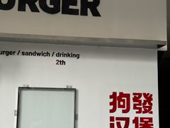 -狗發汉堡(湖塘店)