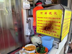 -阿麟馄饨(延长路店)