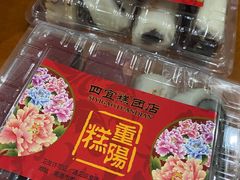 -四宜糕团店(南大街店)