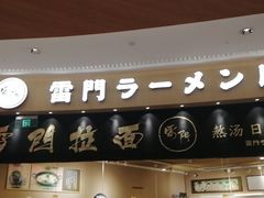 -雷门拉面(龙湖成都金楠天街店)