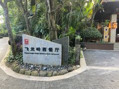 -三亚亚龙湾人间天堂鸟巢度假村