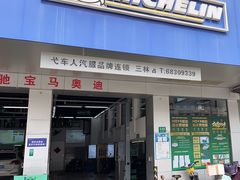 -弋车人洗美·维修·保养(三林店)