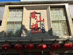门面-万山楼海鲜酒家·二十三年老字号
