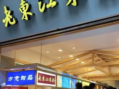 门面-老东江米粉(南方大厦店)