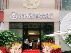 -海悦港蒸汽海鲜·和牛火锅自助餐厅