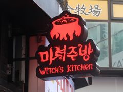 -魔女厨房(明洞店)