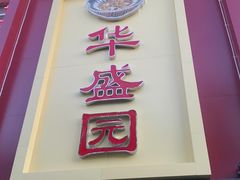 门面-华盛园卷子王农家菜水库鱼