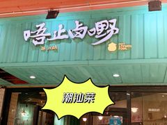 -唔止卤嘢·潮州府城菜(鹭江店)