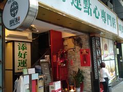 门面-添好运点心专门店(深水埗店)