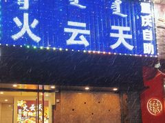 -火云天重庆火锅自助(中山路店)