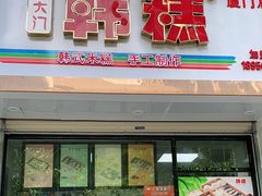 门面-南大门韩糕(后埭溪路店)