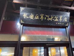 -长安后宰门水盆羊肉(新都心店)