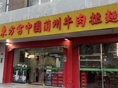 -东方宫中国兰州牛肉拉面(厦门旗舰店)