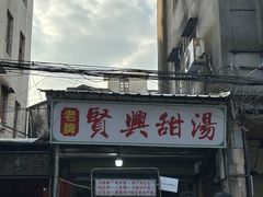 -贤兴甜汤