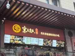 -京天红酒家(虎坊路店)