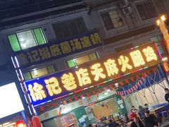 门面-徐记老店天麻火腿鸡(犀浦店)