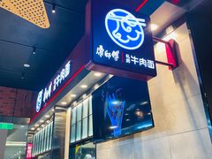 -康師傅私房牛肉面(浦机三店)