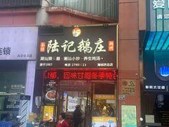 -陆记鹅庄·潮汕菜·狮头鹅(大仟里店)