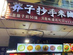 -莽子抄手米线(南坪直营店)