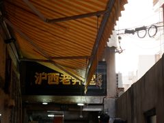 -沪西老弄堂面馆(定西路店)