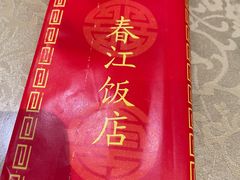 -春江饭店(共青团路总店)