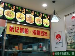 -塞上张记桂林米粉(金凤万达店)