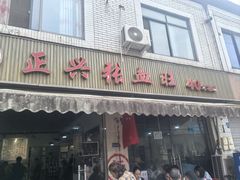 -正兴张血旺