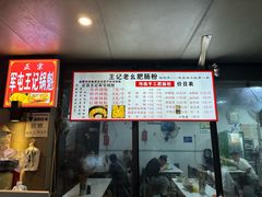 -王记老幺肥肠粉