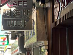 -阿维斯咖啡(镜湖店)
