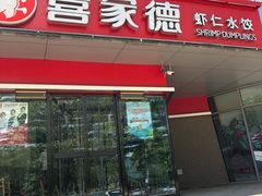 门面-喜家德虾仁水饺(麒麟社店)