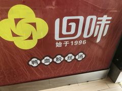 -回味鸭血粉丝汤(南京站店)