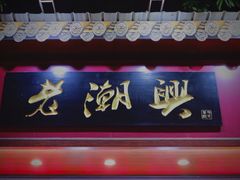 门面-老潮兴粿品(龙北店)