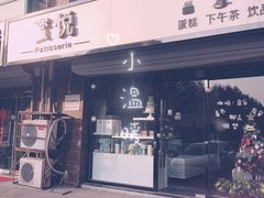 门面-蜜悦甜品·私人订制生日蛋糕