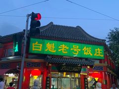门面-白魁老号饭庄(交道口店)