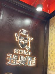 -东方先生国潮男士理发馆