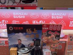 -万岁寿司(万国店)