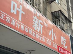 -叶新小吃店(来凤小区总店)