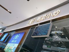 -兰湘子·湘菜小炒(石家庄万象城店)
