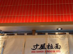 -寸屋拉面(凯德晶萃店)