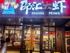 -邵汇大虾(泉园一路店)