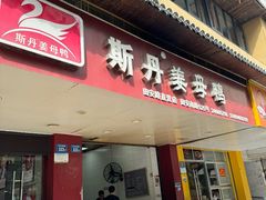 -斯丹姜母鸭·古法干香(涂门街总店)