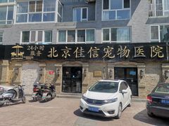 -北京佳信宠物医院