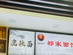 -祁家面馆(卫岗店)