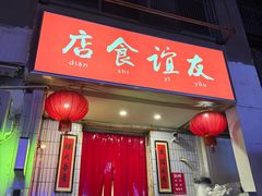 -友谊食店·北城天街