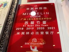 -西关竹园(荔枝湾店)