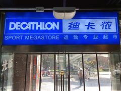 -迪卡侬(南二环店)