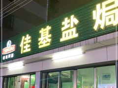 门面-佳基盐焗鸡