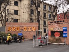 -北化机爱工场文化科技融合产业园